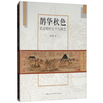 鹊华秋色：赵孟頫的生平与画艺 下载
