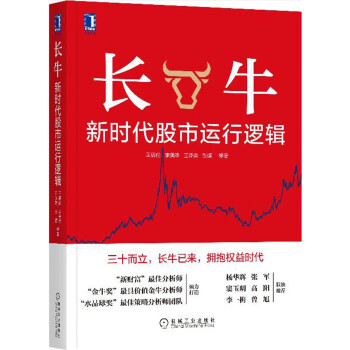 长牛：新时代股市运行逻辑 下载