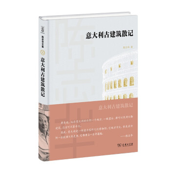 意大利古建筑散记(陈志华文集) 下载