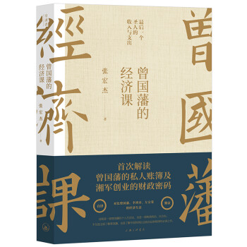 曾国藩的经济课 下载