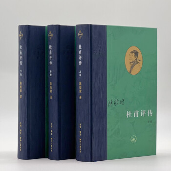 三联·当代学术：杜甫评传 （上中下全三册）陈贻焮作品 下载