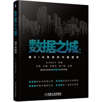 数据之城：被BIM改变的中国建筑 下载