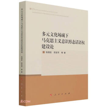 多元文化场域下马克思主义意识形态话语权建设论 下载