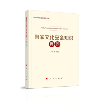 国家文化安全知识百问 下载
