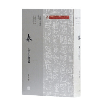 秦文字字形表 下载