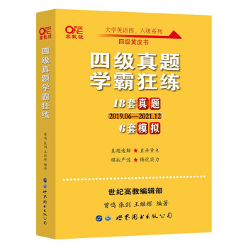 张剑四级黄皮书英语四级英语真题 2022年6月四六级黄皮书 四级真题学霸狂练(18套真题+6套模拟 2019.06.-2021.12) 刷题适用 赠24套答题卡 下载