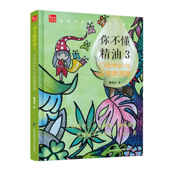 你不懂精油3：日常养护与亚健康调理（凤凰生活） 下载