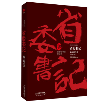 陆天明当代作品精选：省委书记 下载