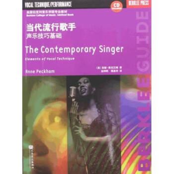 当代流行歌手 声乐技巧基础/美国伯克利音乐学院专业教材（附光盘） 下载