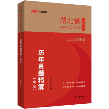 中公教育2022湖北省公务员录用考试教材：历年真题精解申论（全新升级） 下载