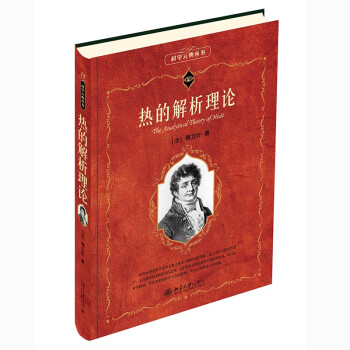 热的解析理论 科学元典 傅立叶数学经典代表作 下载