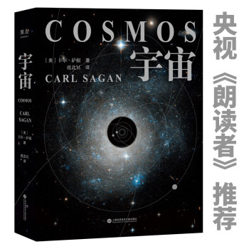 宇宙精装版（央视《朗读者》推荐，霍金、阿西莫夫推崇。卡尔·萨根长销40年的科普经典。BBC盛赞：其雄辩和博识无可比拟） 下载