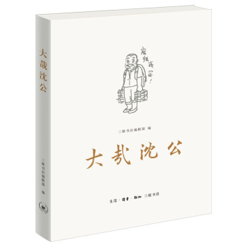 大哉沈公 沈昌文 回忆录 三联书店 下载
