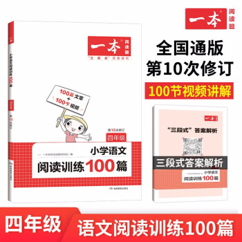 一本小学语文阅读训练100篇四年级 2023年同步训练阶梯阅读 三段式答案全解全析 第10次修订 下载
