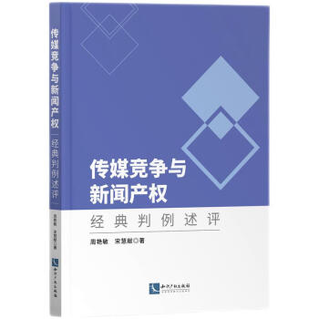 传媒竞争与新闻产权：经典判例述评 下载