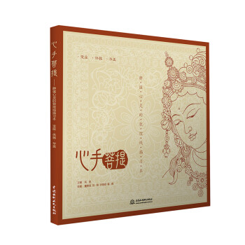 心手菩提 静谧心灵的敦煌线描习本 宝座 供器 华盖 下载