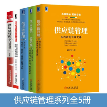 刘宝红说供应链管理5册：供应链管理从入门到精通+供应链的三道防线+供应链管理+供应链三道防线 下载