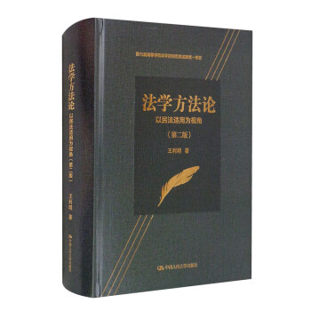 法学方法论：以民法适用为视角（第二版）/第七届高等学校科学研究优秀成果奖一等奖 下载