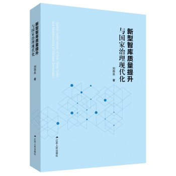 新型智库质量提升与国家治理现代化 下载