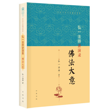 弘一法师讲演录：佛法大意（近代四大高僧讲演录） 下载