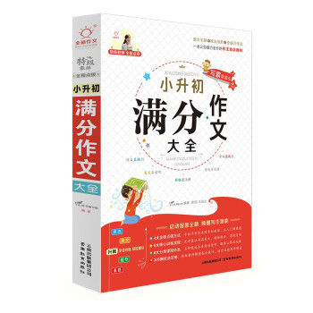小升初满分作文大全/特级教师全程点拨 下载