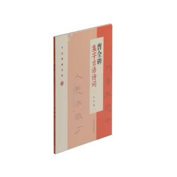 曹全碑集字吉语诗词 下载
