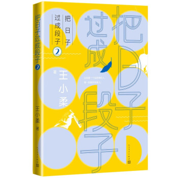 把日子过成段子2 下载