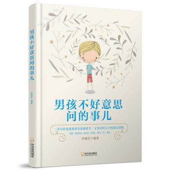 男孩不好意思问的事儿* 下载