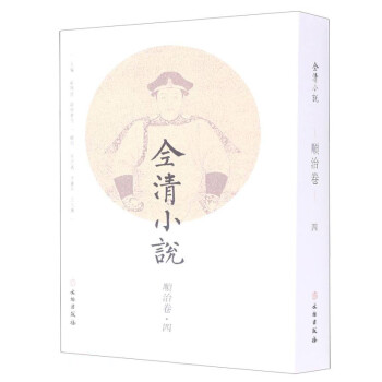 全清小说(顺治卷4) 下载