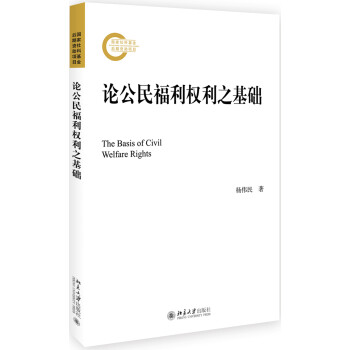 论公民福利权利之基础 下载