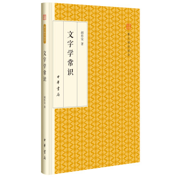 文字学常识/跟大师学国学·精装版 下载