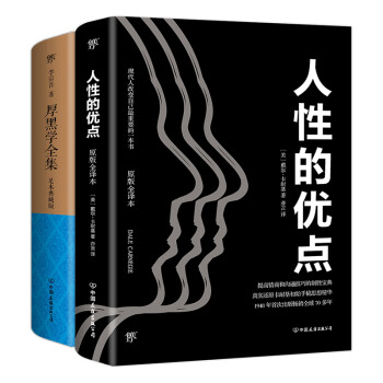 人性的优点+厚黑学全集（套装共2册） 下载