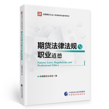 期货从业资格考试2022教材 期货法律法规与职业道德 中国财政经济出版社 [Futures Laws,Regulations,and Professional Ethics] 下载