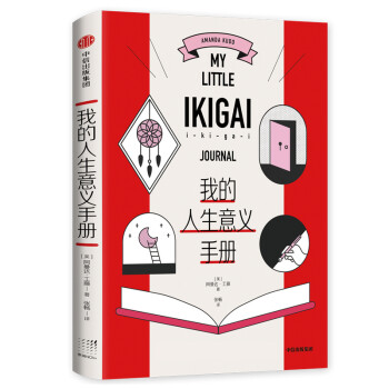 我的人生意义手册 专治丧、迷茫、低落、早上不想起床 中信出版社 下载
