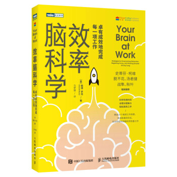 效率脑科学 卓有成效地完成每一项工作（图灵出品） 下载