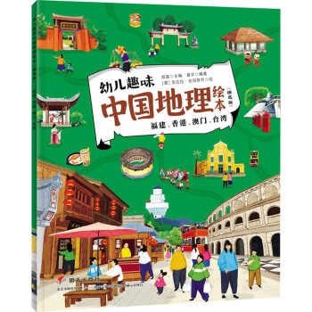福建、香港、澳门、台湾/幼儿趣味中国地理绘本（精选版） 下载