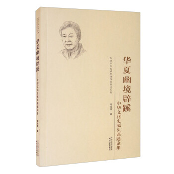 华夏幽境辟蹊：中华文化史源头课题论集 下载
