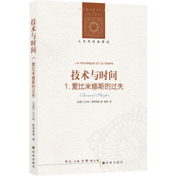 人文与社会译丛：技术与时间：1. 爱比米修斯的过失 [La Technique et le Temps 1. La faute d'Epimethee] 下载