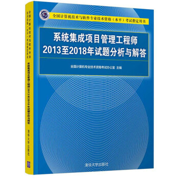 系统集成项目管理工程师2013至2018年试题分析与解答 下载