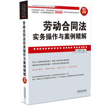 劳动合同法实务操作与案例精解（增订8版） 下载