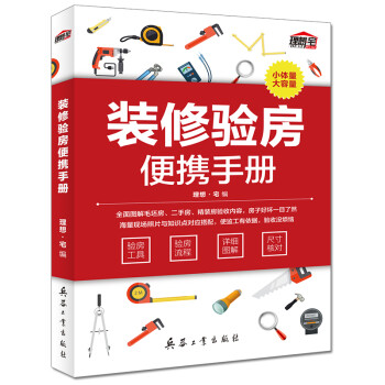 装修验房便携手册（毛坯房验收验房指南，附送水电工施工视频） 下载