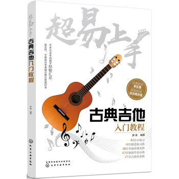 超易上手——古典吉他入门教程 下载