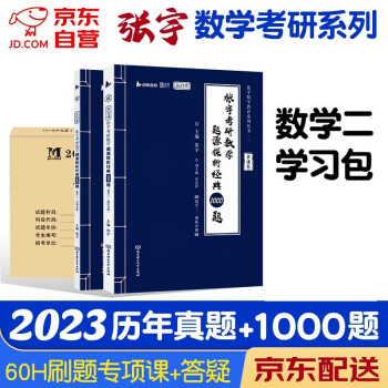 2023考研数学 张宇1000题+数学二历年真题详解 3本套 可搭30讲36讲李永乐田静红宝书汤家凤徐涛肖秀荣 下载