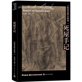 死屋手记/陀思妥耶夫斯基选集 下载