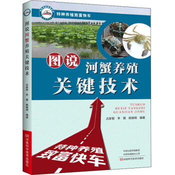 图说河蟹养殖关键技术 下载