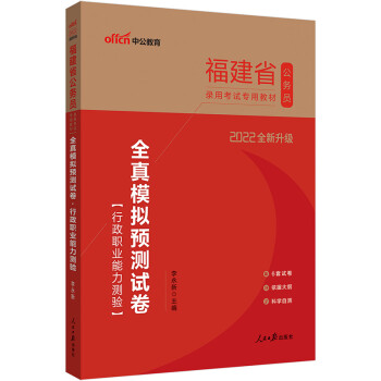 中公教育2022福建省公务员录用考试教材：全真模拟预测试卷行政职业能力测验（全新升级） 下载