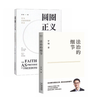 罗翔作品集 法治的细节+圆圈正义（套装2册） 下载