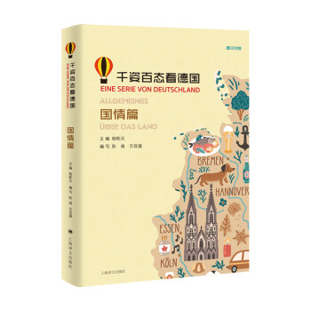 千姿百态看德国 国情篇（德汉对照） 下载