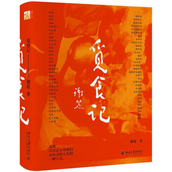 觅食记 新诗界泰斗谢冕先生首部随笔集 随机发货京东专享作者签章毛边本 数量有限售完即止 下载