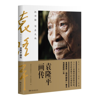 把功勋写在大地：袁隆平画传 下载